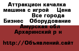 Аттракцион качалка  машина с игрой  › Цена ­ 56 900 - Все города Бизнес » Оборудование   . Амурская обл.,Архаринский р-н